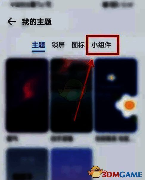 华为主题我的主题中小组件选项截图