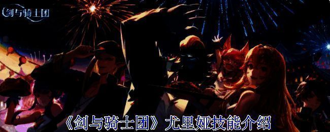 《剑与骑士团》尤里娅相关画面