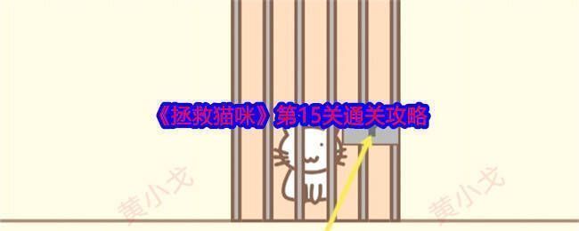 《拯救猫咪》游戏画面图