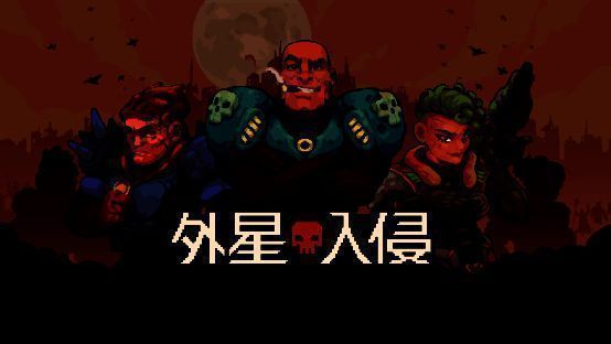 《外星入侵：自走棋》相关图片1