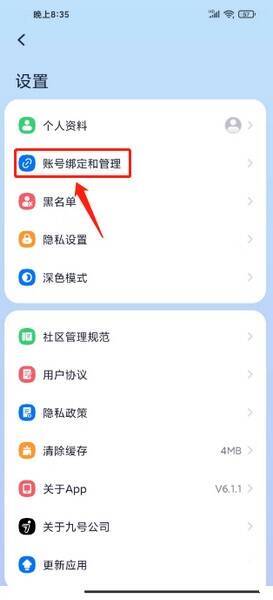 九号出行 APP 点击账号绑定与管理截图