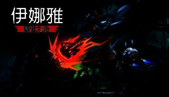 《伊娜雅：断世之光》宣传图1