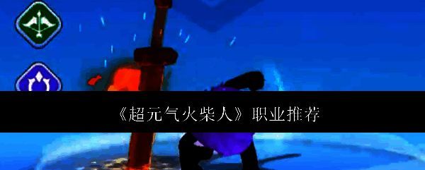 超元气火柴人相关图片1