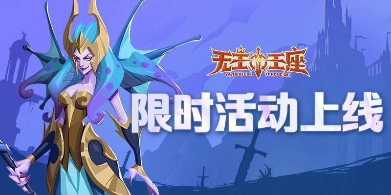 《无主王座》小游戏活动相关画面1