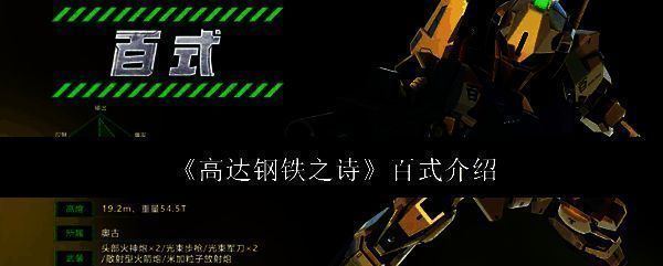 高达钢铁之诗百式相关图片1