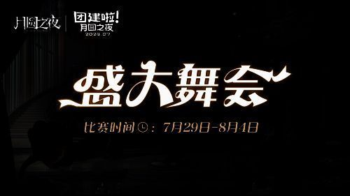 《月圆之夜》活动相关图片1