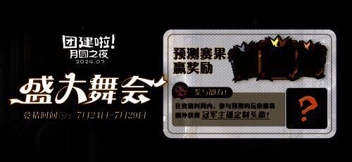 《月圆之夜》活动相关图片3