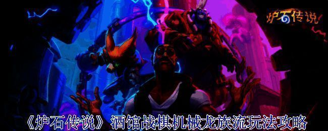 炉石传说酒馆战棋相关图片1