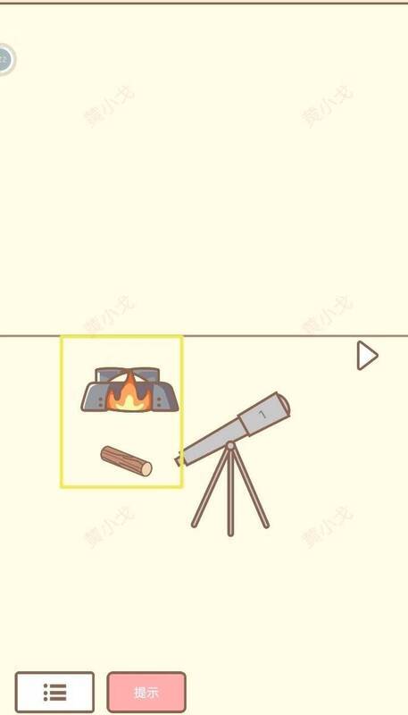 场景1拾取火炉和木柴图片