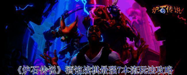 炉石传说酒馆战棋相关图片1