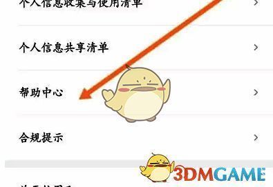 点击帮助中心选项截图