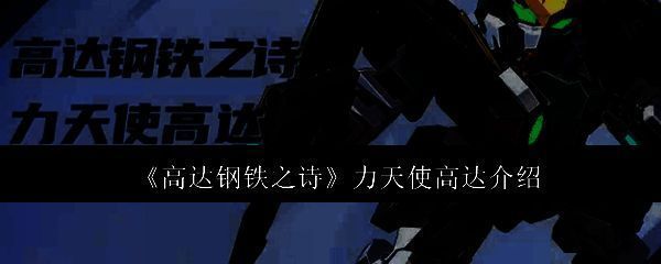 力天使高达相关图片1