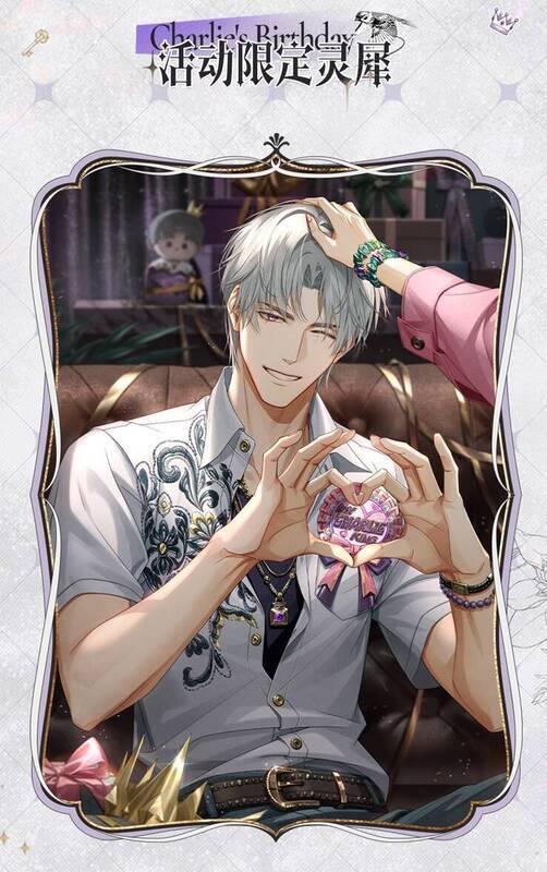 《光与夜之恋》查理苏生日活动奖励展示1