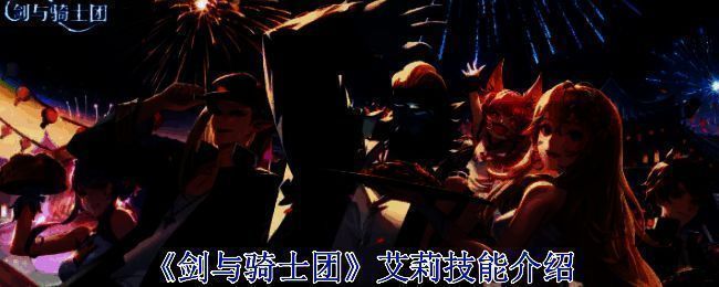 剑与骑士团艾莉相关配图1