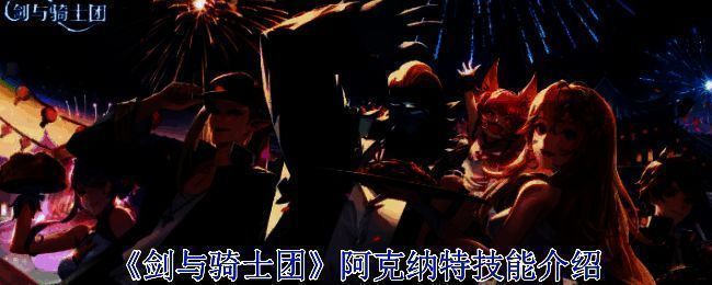 阿克纳特相关图片