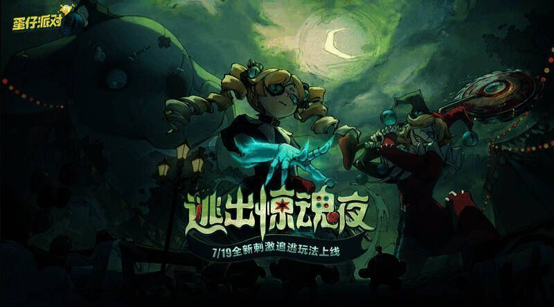 《蛋仔派对》逃出惊魂夜玩法宣传图1