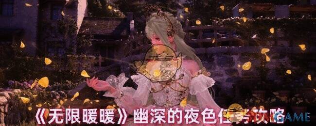 幽深的夜色任务相关场景图1