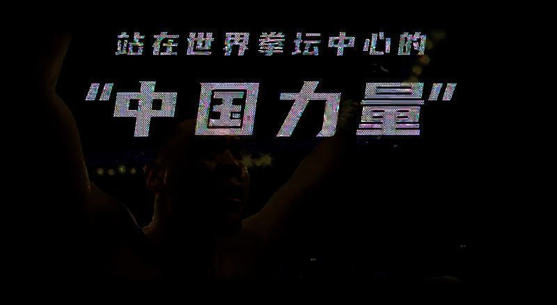 张志磊拳击比赛精彩瞬间图片