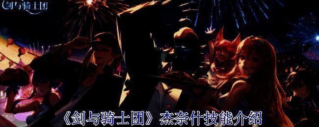 杰奈什相关图片