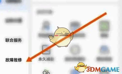 点击故障报修操作界面