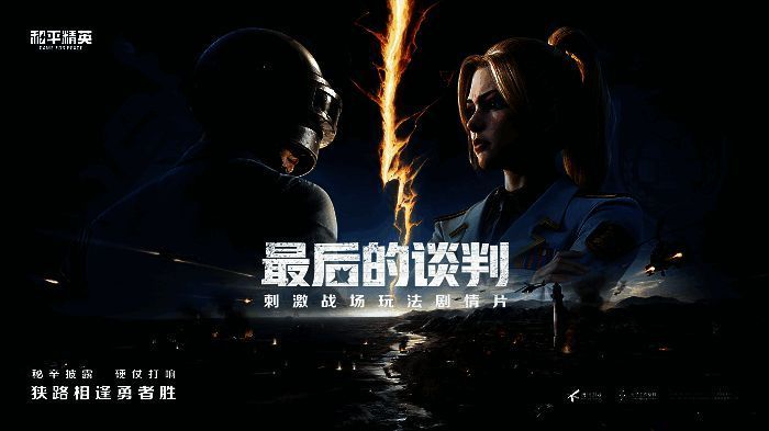 《和平精英》刺激战场模式剧情片宣传图