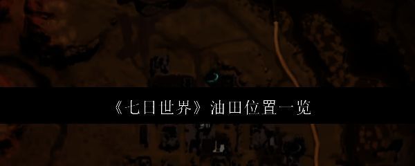 《七日世界》相关图片