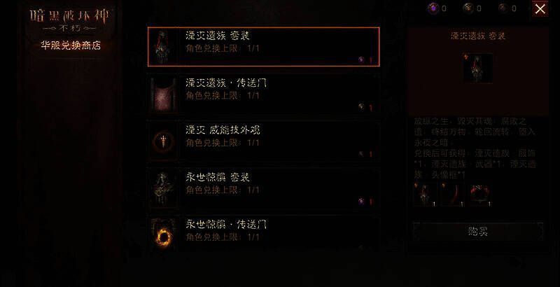 《暗黑破坏神:不朽》华服兑换商店界面图