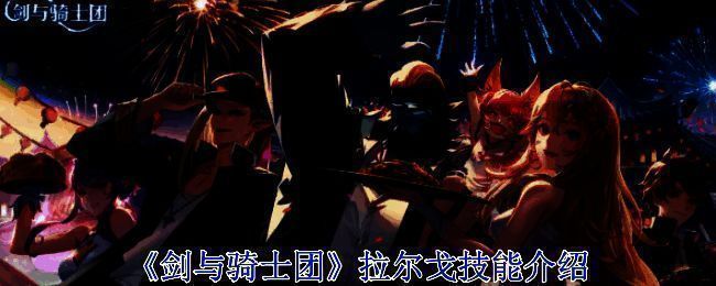 《剑与骑士团》拉尔戈相关图片