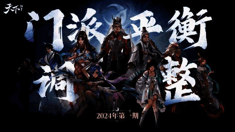 门派平衡调整相关图片