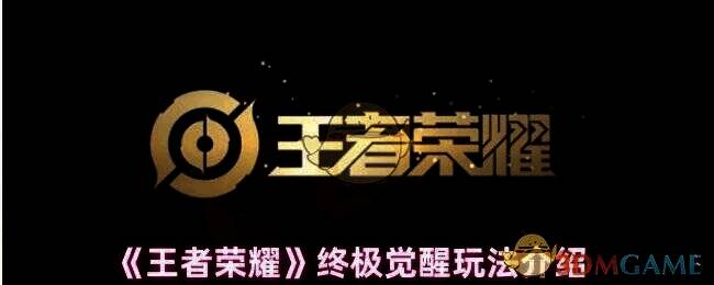 王者荣耀终极觉醒玩法相关图片