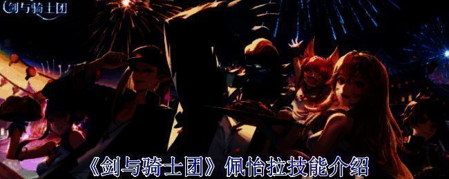 佩怡拉相关图片