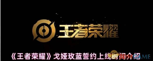 王者荣耀戈娅玫蓝誓约皮肤相关图片