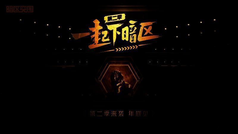 暗区突围二周年庆典神秘发布环节现场