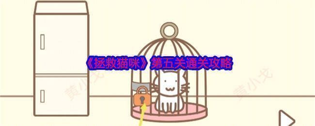 拯救猫咪游戏画面