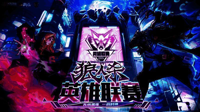 2024狼人杀英雄联赛宣传图1