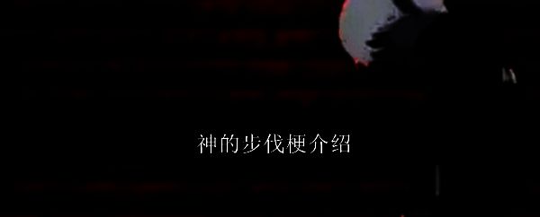 神的步伐相关图片1