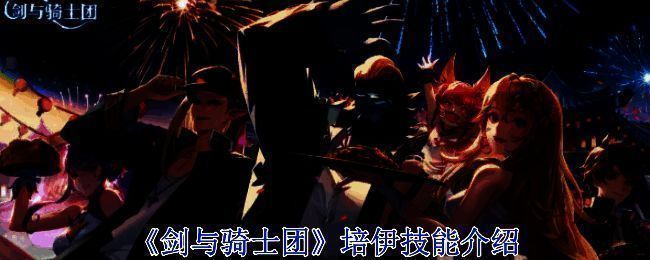 《剑与骑士团》相关配图