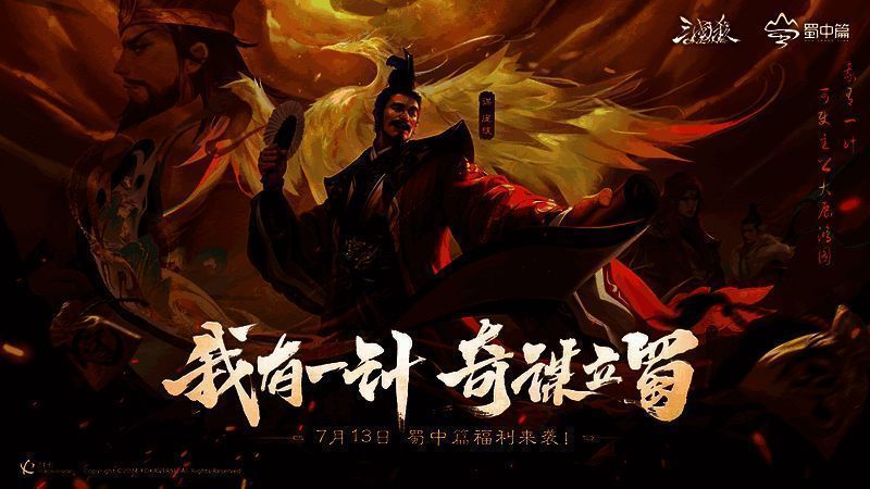 《三国杀OL》蜀中篇相关画面