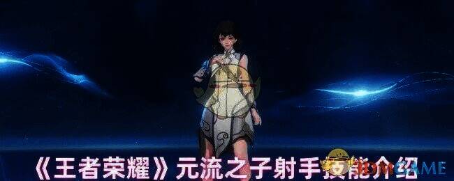 王者荣耀元流之子相关图片