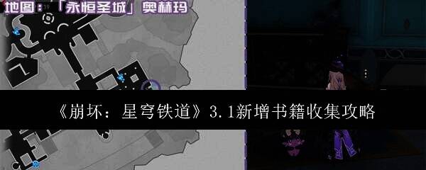 崩坏星穹铁道3.1版本相关图片