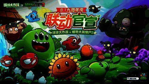 《球球大作战》与《植物大战僵尸2》联动画面