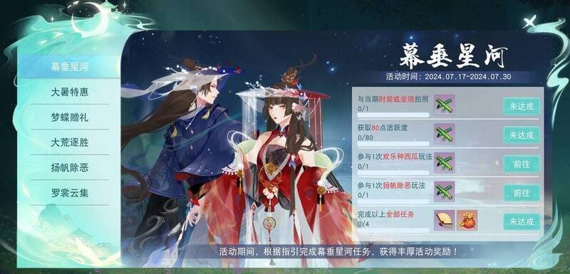 幕垂星河活动任务及奖励展示画面