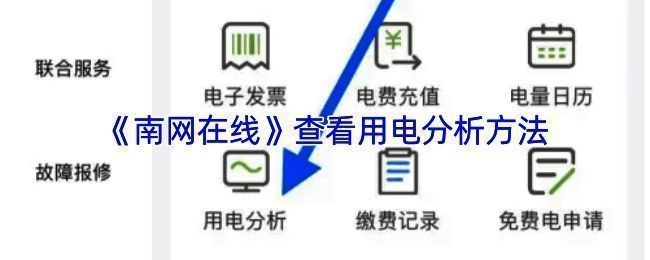 南网在线用电分析相关页面示例