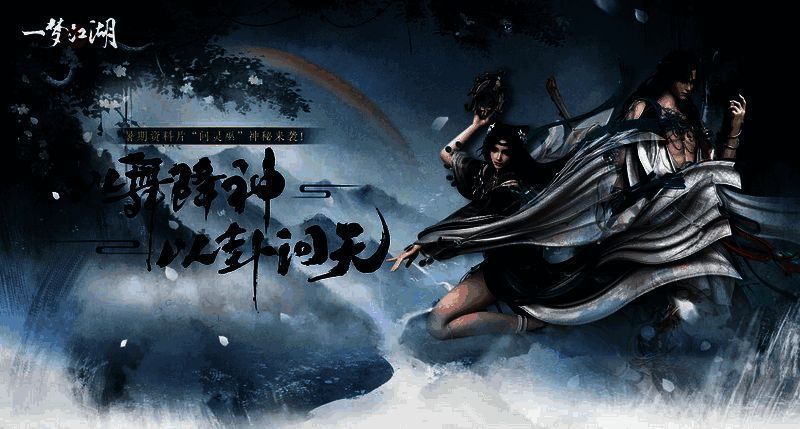 问灵巫资料片相关场景图