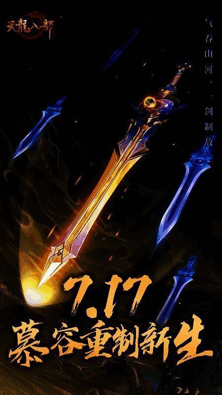 天龙资料片宣传图