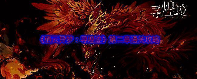 《栖云异梦：寻煌迹》相关图片