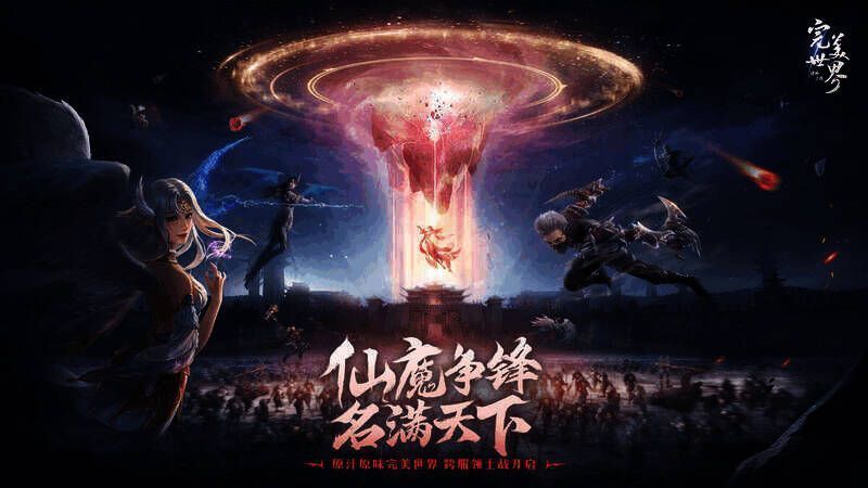 《完美世界:诸神之战》宣传画面1