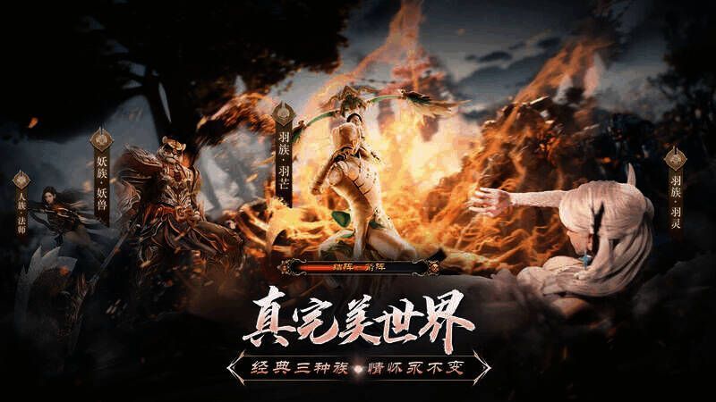 《完美世界:诸神之战》三大种族画面