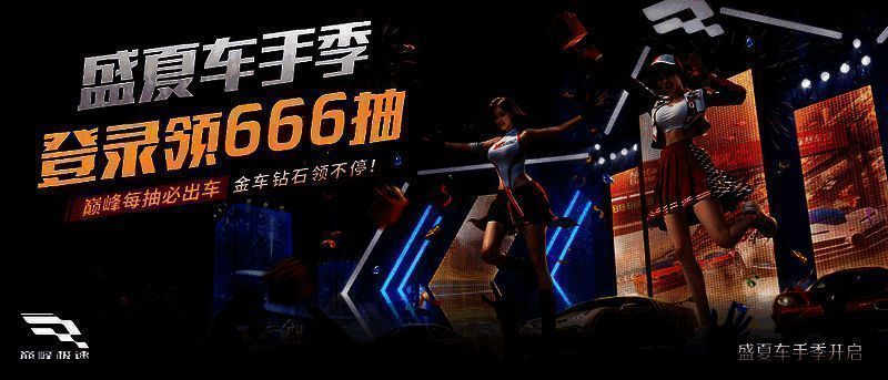 《巅峰极速》相关活动画面