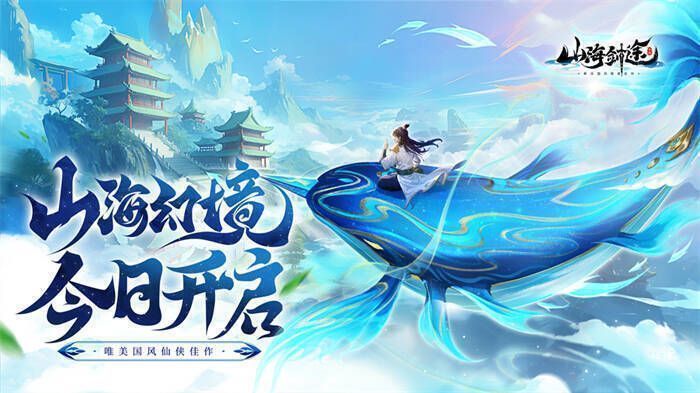 图片1.jpg 《山海剑途》游戏画面展示1